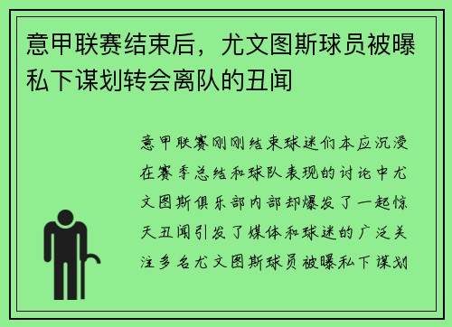 意甲联赛结束后，尤文图斯球员被曝私下谋划转会离队的丑闻