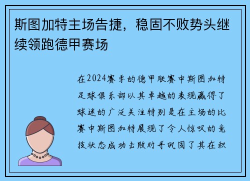 斯图加特主场告捷，稳固不败势头继续领跑德甲赛场