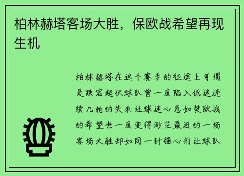 柏林赫塔客场大胜，保欧战希望再现生机