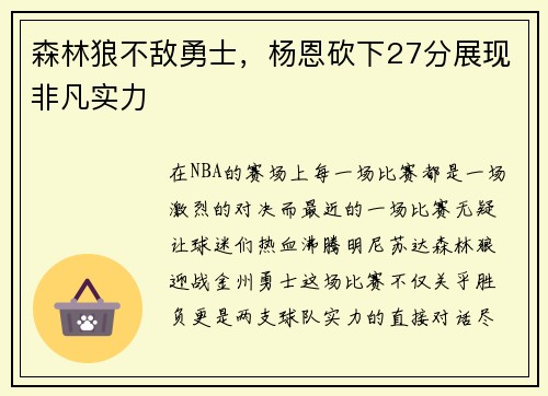 森林狼不敌勇士，杨恩砍下27分展现非凡实力