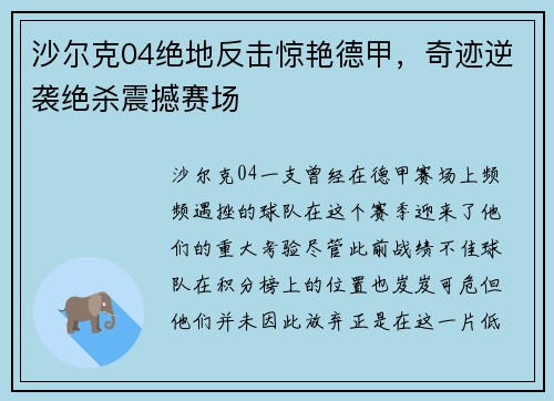 沙尔克04绝地反击惊艳德甲，奇迹逆袭绝杀震撼赛场
