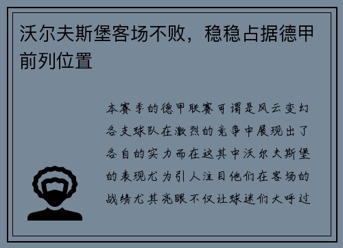 沃尔夫斯堡客场不败，稳稳占据德甲前列位置