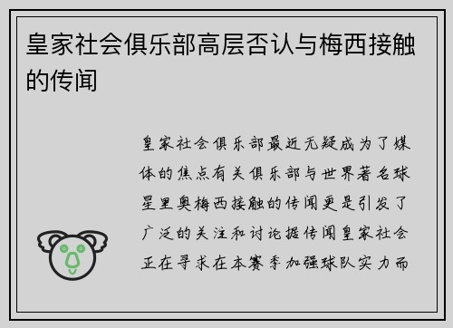 皇家社会俱乐部高层否认与梅西接触的传闻