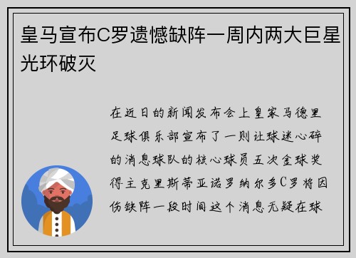 皇马宣布C罗遗憾缺阵一周内两大巨星光环破灭