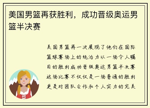 美国男篮再获胜利，成功晋级奥运男篮半决赛