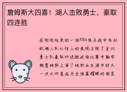 詹姆斯大四喜！湖人击败勇士，豪取四连胜