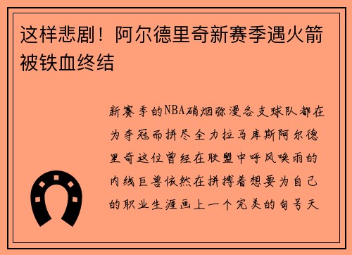这样悲剧！阿尔德里奇新赛季遇火箭被铁血终结