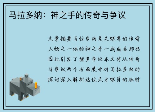 马拉多纳：神之手的传奇与争议