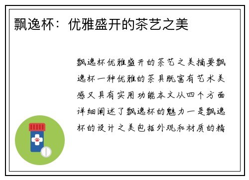 飘逸杯：优雅盛开的茶艺之美