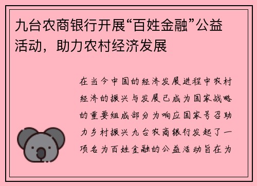 九台农商银行开展“百姓金融”公益活动，助力农村经济发展