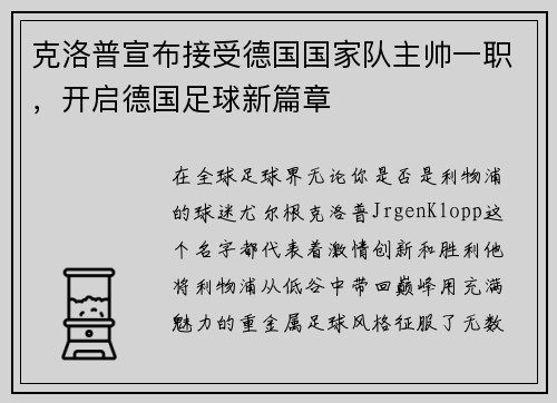 克洛普宣布接受德国国家队主帅一职，开启德国足球新篇章