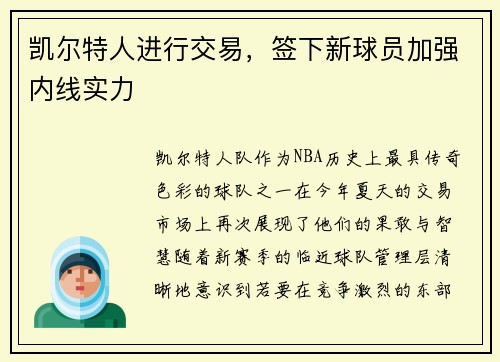凯尔特人进行交易，签下新球员加强内线实力