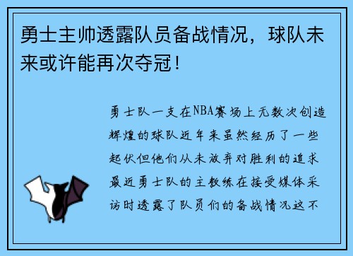 勇士主帅透露队员备战情况，球队未来或许能再次夺冠！