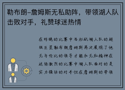 勒布朗-詹姆斯无私助阵，带领湖人队击败对手，礼赞球迷热情