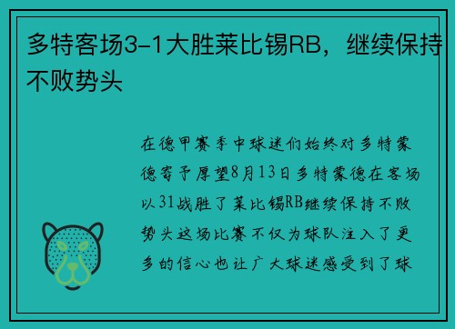 多特客场3-1大胜莱比锡RB，继续保持不败势头