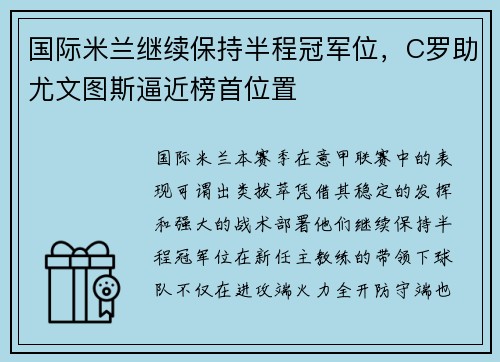 国际米兰继续保持半程冠军位，C罗助尤文图斯逼近榜首位置