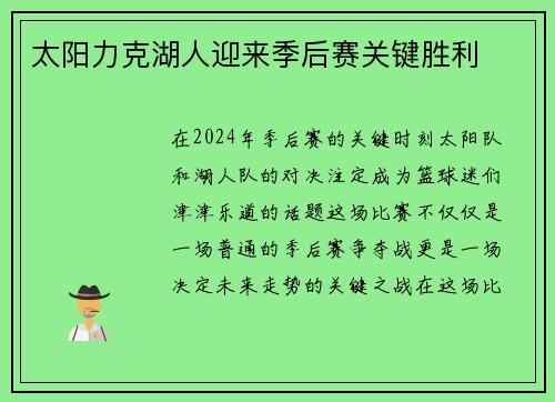 太阳力克湖人迎来季后赛关键胜利