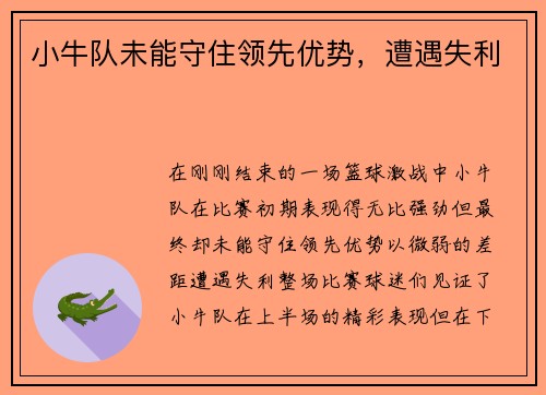 小牛队未能守住领先优势，遭遇失利