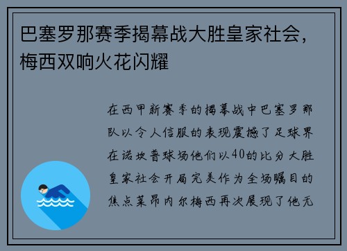 巴塞罗那赛季揭幕战大胜皇家社会，梅西双响火花闪耀