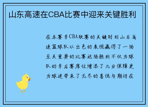山东高速在CBA比赛中迎来关键胜利