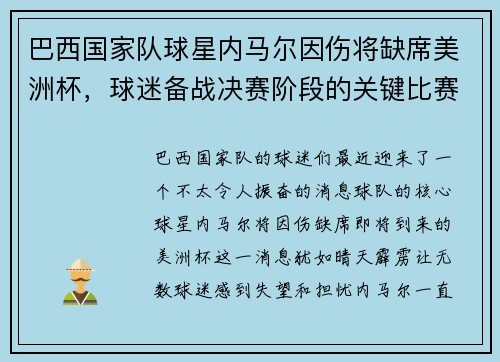 巴西国家队球星内马尔因伤将缺席美洲杯，球迷备战决赛阶段的关键比赛
