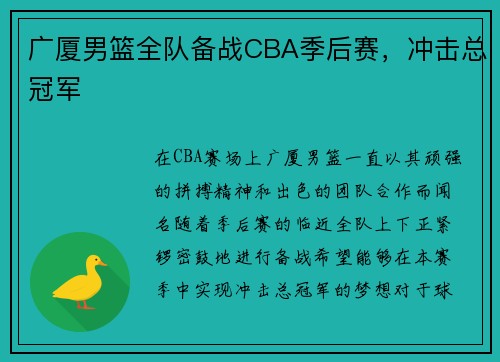 广厦男篮全队备战CBA季后赛，冲击总冠军