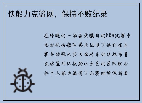 快船力克篮网，保持不败纪录