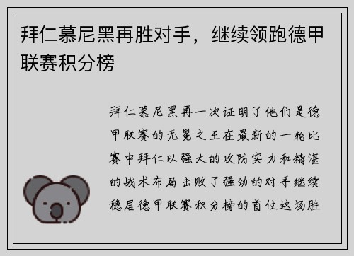 拜仁慕尼黑再胜对手，继续领跑德甲联赛积分榜
