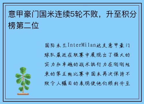 意甲豪门国米连续5轮不败，升至积分榜第二位