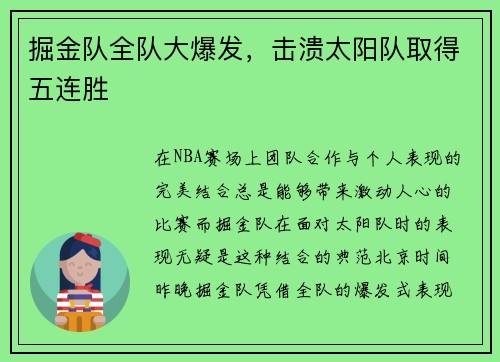 掘金队全队大爆发，击溃太阳队取得五连胜