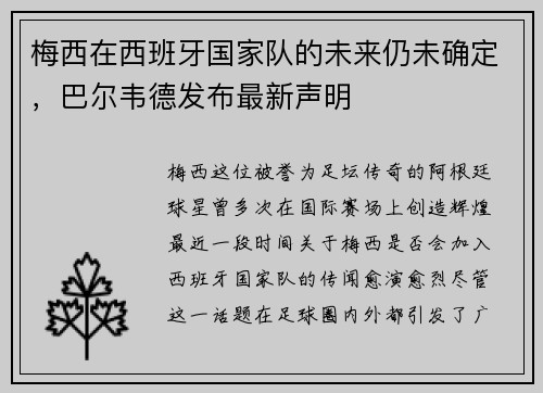 梅西在西班牙国家队的未来仍未确定，巴尔韦德发布最新声明