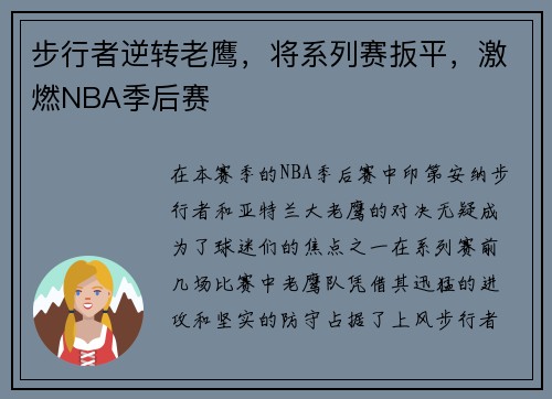 步行者逆转老鹰，将系列赛扳平，激燃NBA季后赛