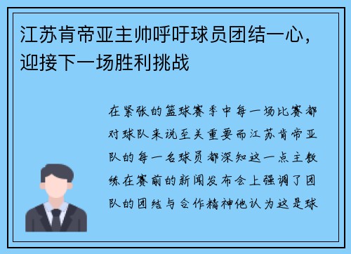 江苏肯帝亚主帅呼吁球员团结一心，迎接下一场胜利挑战