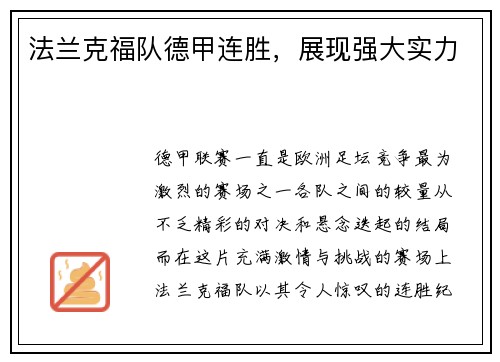 法兰克福队德甲连胜，展现强大实力