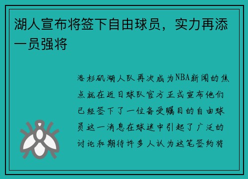 湖人宣布将签下自由球员，实力再添一员强将