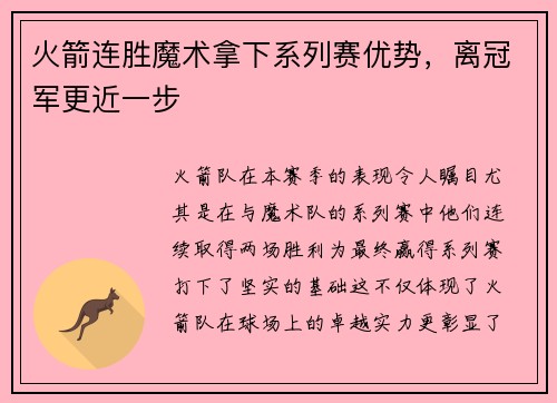 火箭连胜魔术拿下系列赛优势，离冠军更近一步