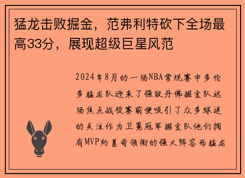 猛龙击败掘金，范弗利特砍下全场最高33分，展现超级巨星风范