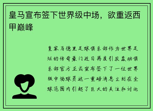 皇马宣布签下世界级中场，欲重返西甲巅峰