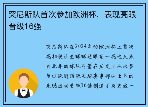 突尼斯队首次参加欧洲杯，表现亮眼晋级16强