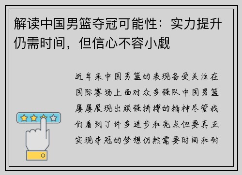 解读中国男篮夺冠可能性：实力提升仍需时间，但信心不容小觑