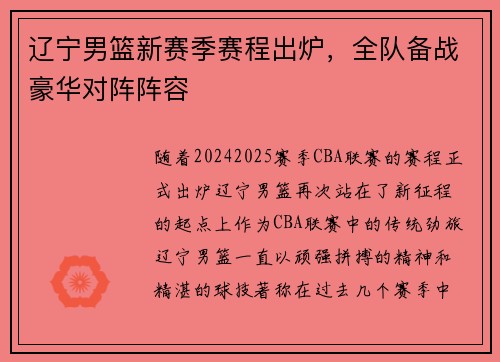 辽宁男篮新赛季赛程出炉，全队备战豪华对阵阵容
