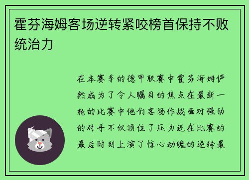 霍芬海姆客场逆转紧咬榜首保持不败统治力