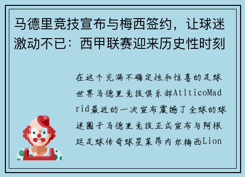 马德里竞技宣布与梅西签约，让球迷激动不已：西甲联赛迎来历史性时刻